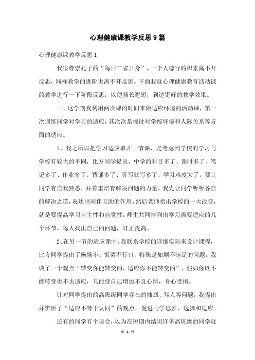 心理健康课教学反思9篇