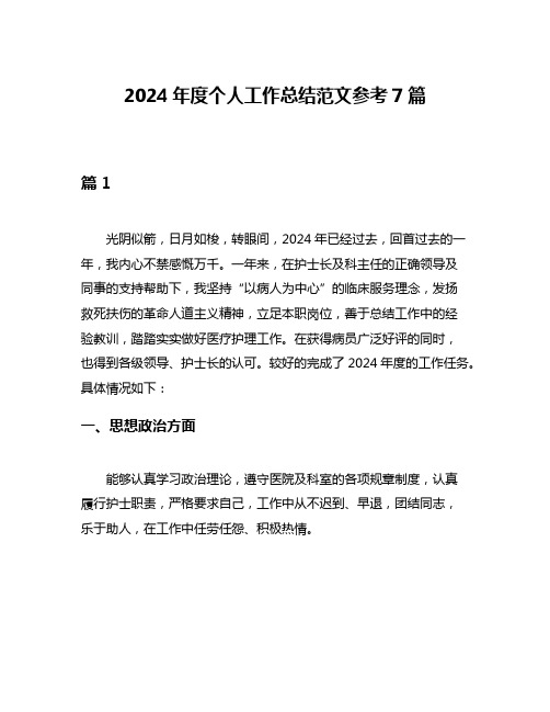 2024年度个人工作总结范文参考7篇