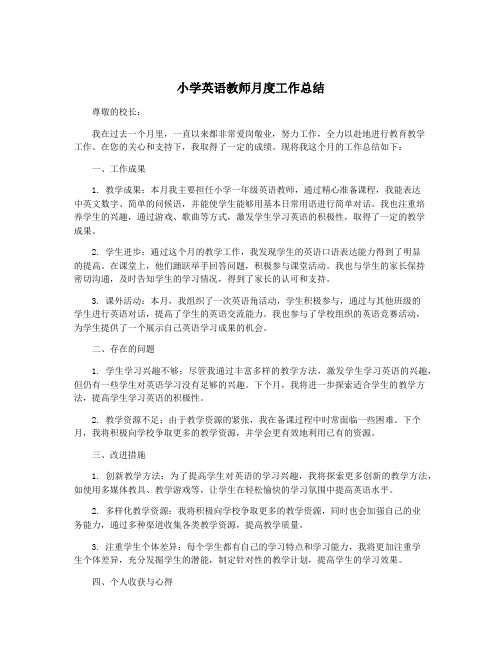 小学英语教师月度工作总结