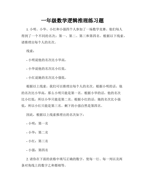 一年级数学逻辑推理练习题