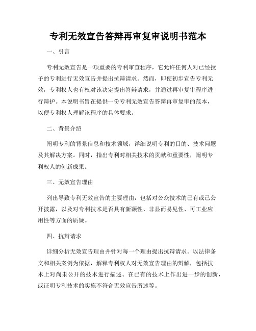 专利无效宣告答辩再审复审说明书范本