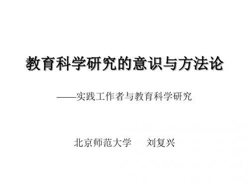 北师大教育学课堂PPT 教育科学研究的意识与方法论