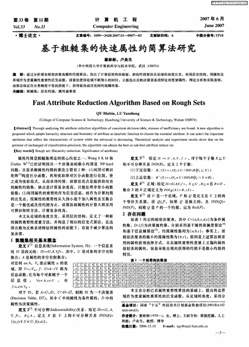 基于粗糙集的快速属性约简算法研究