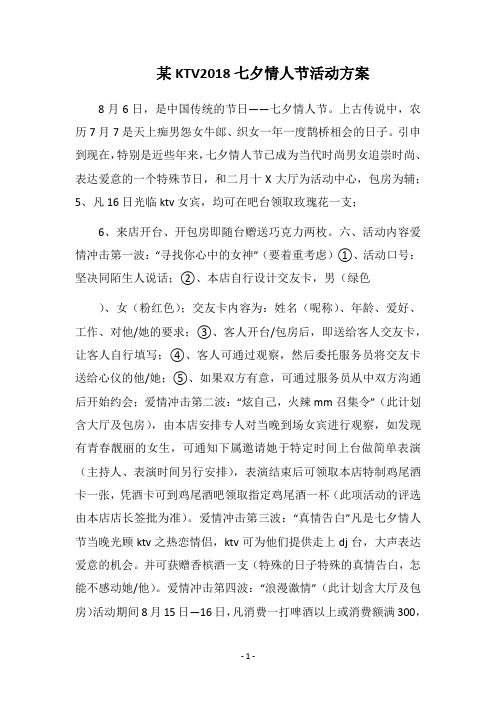 某KTV2018七夕情人节活动方案