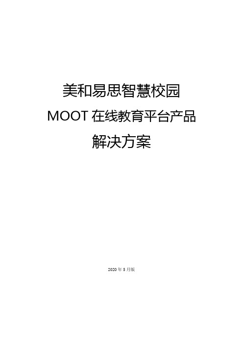 美和易思MOOT在线教育平台解决方案