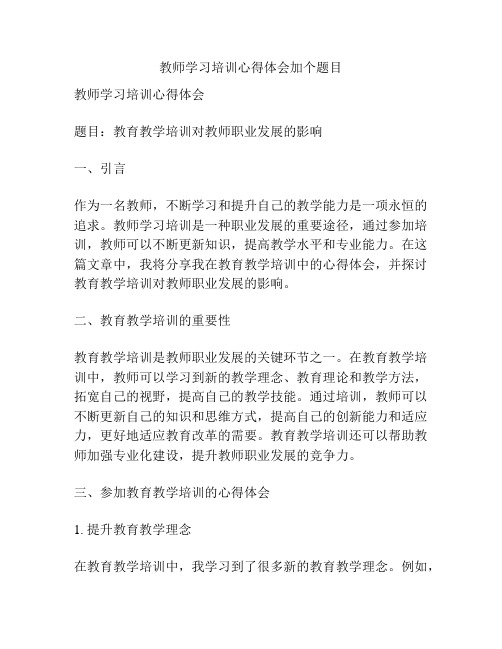 教师学习培训心得体会加个题目