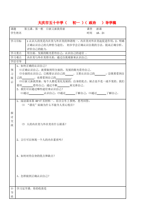 七年级政治上册 第五课一框日新又新我常新导学稿(无答案)人教新课标版