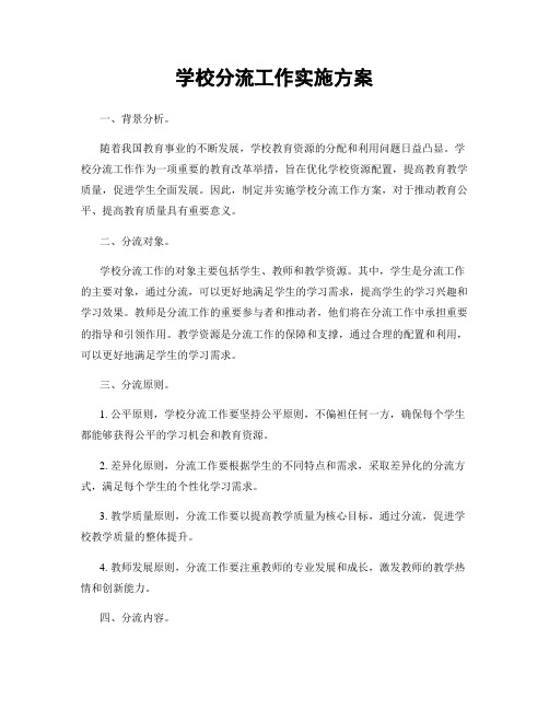 学校分流工作实施方案