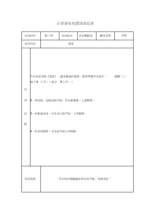 小学音乐社团活动记录