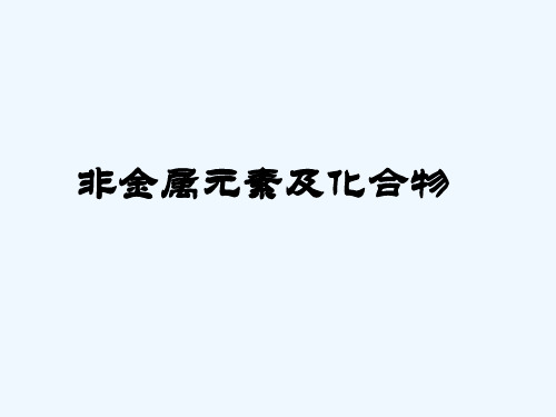 高三化学非金属元素及其化合物课件