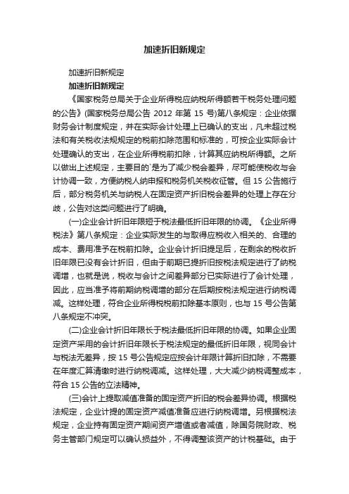 加速折旧新规定