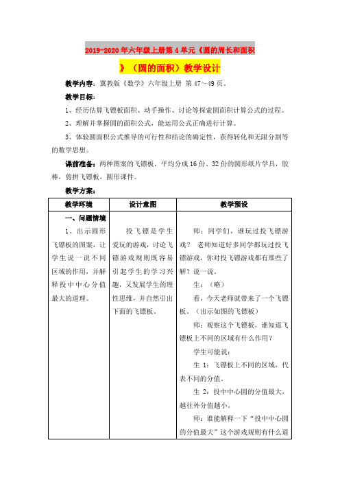 2019-2020年六年级上册第4单元《圆的周长和面积》(圆的面积)教学设计