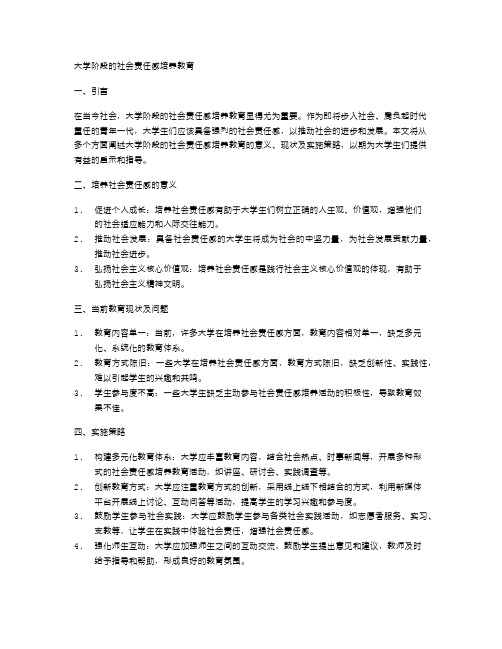 大学阶段的社会责任感培养教育