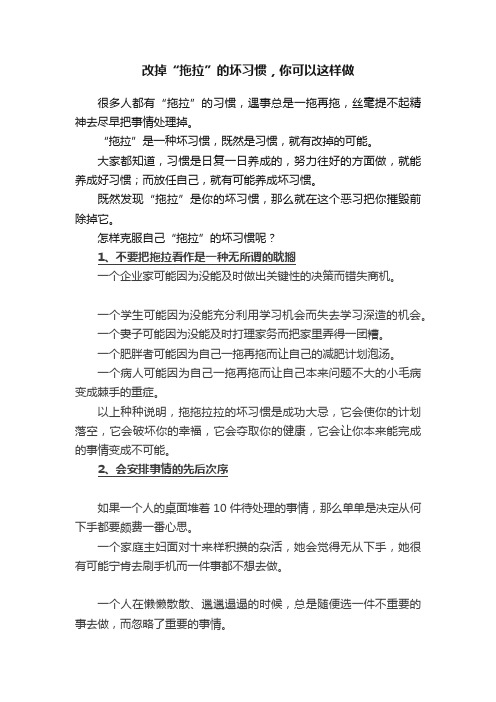 改掉“拖拉”的坏习惯，你可以这样做