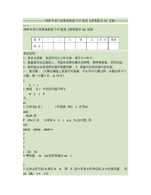 2006年浙江省普通高校“2 2”联考《高等数学A》试卷.