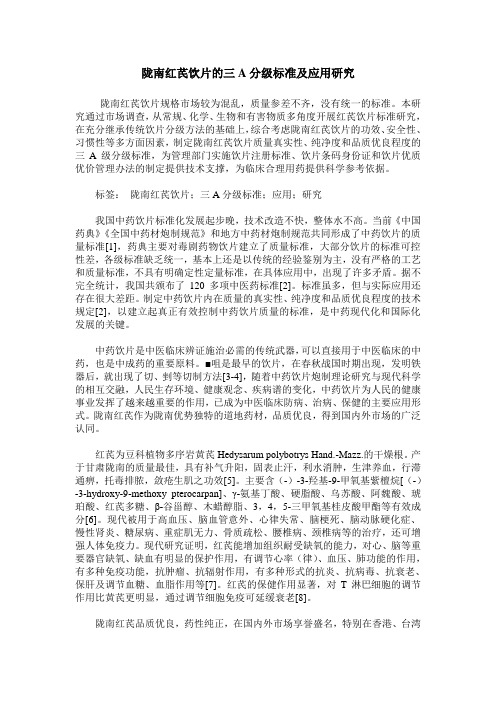 陇南红芪饮片的三A分级标准及应用研究