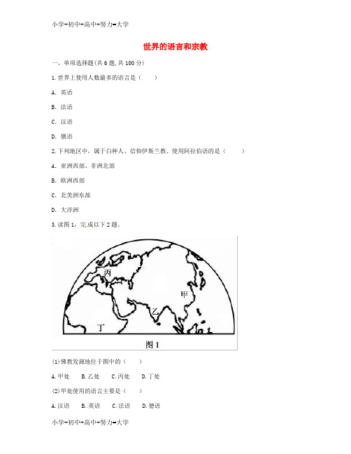 配套K12河南省永城市七年级地理上册 第四章 居民与聚落 世界的语言和宗教自主检测(无答案)(新版)