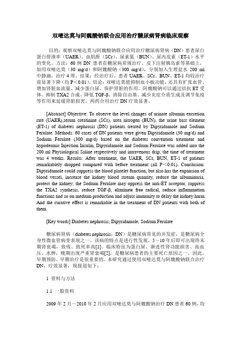 双嘧达莫与阿魏酸钠联合应用治疗糖尿病肾病临床观察