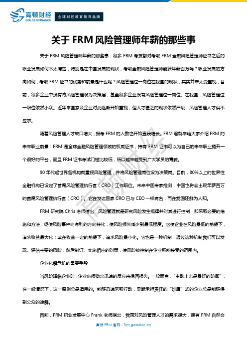 关于FRM风险管理师年薪的那些事