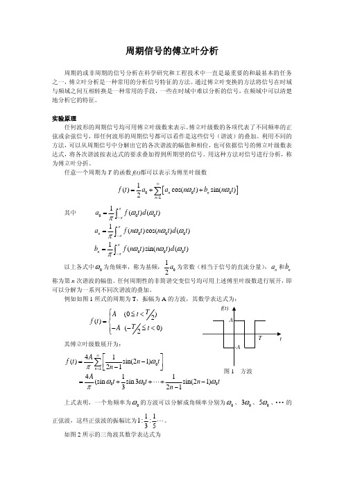 任何波形的周期信号均可用傅立叶级数来表示