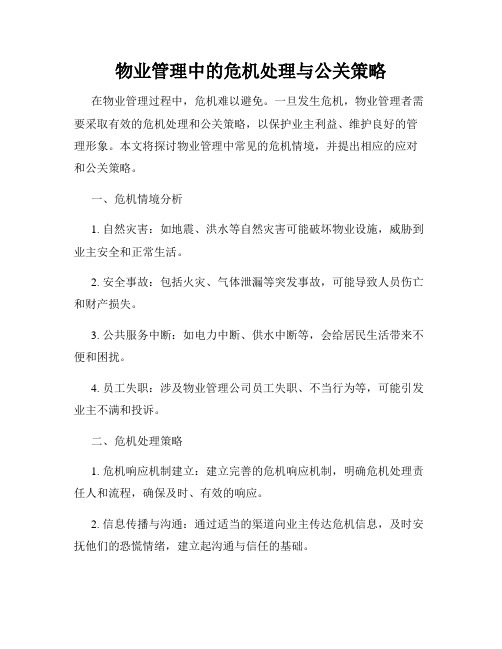 物业管理中的危机处理与公关策略