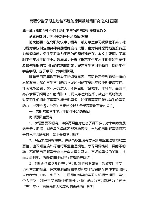 高职学生学习主动性不足的原因及对策研究论文[五篇]