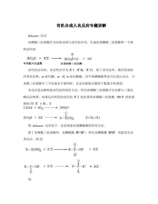 有机合成人名反应专题讲解