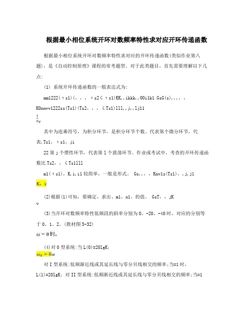 根据最小相位系统开环对数频率特性求对应开环传递函数