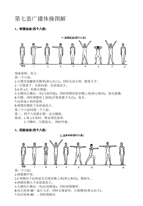 第7套广播体操图解.