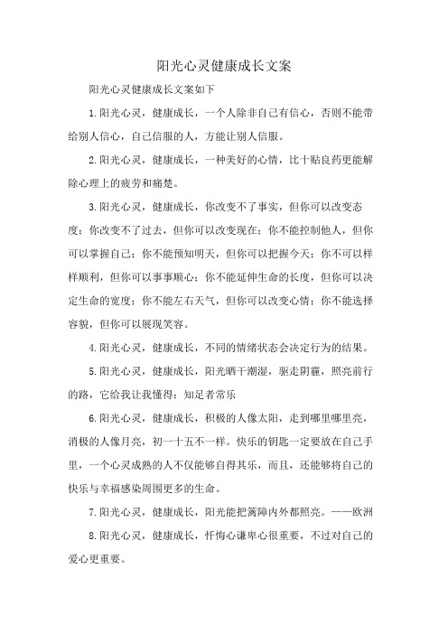 阳光心灵健康成长文案