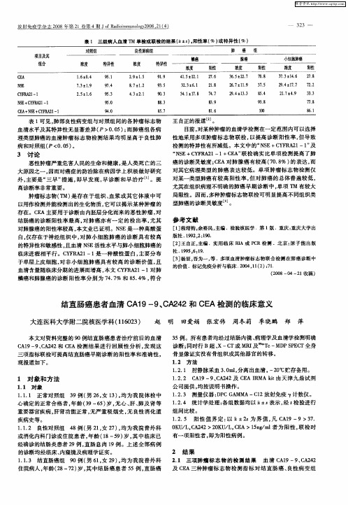 结直肠癌患者血清CA19—9、CA242和CEA检测的临床意义