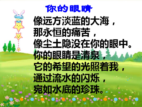 人教版四年级语文下册17 永生的眼睛课堂教学课件1