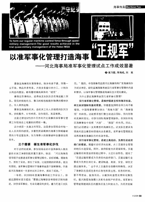 以准军事化管理打造海事“正规军”——河北海事局准军事化管理试点工作成效显著