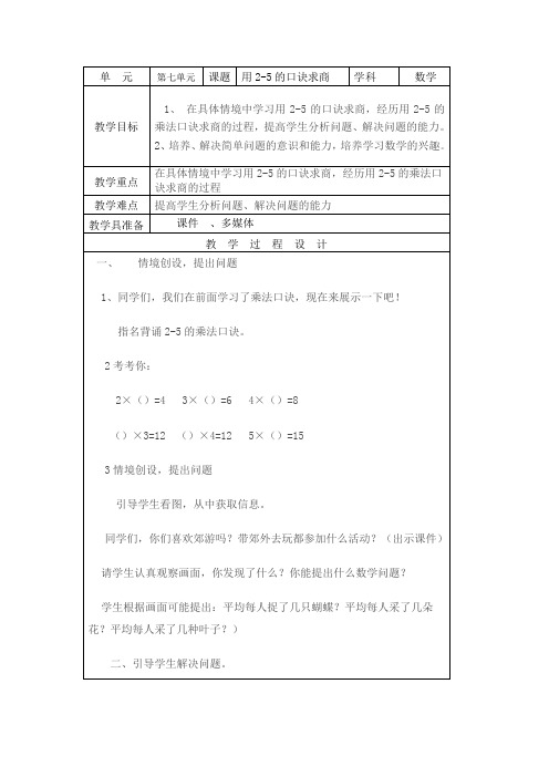 《用2-5的口诀求商》教学设计