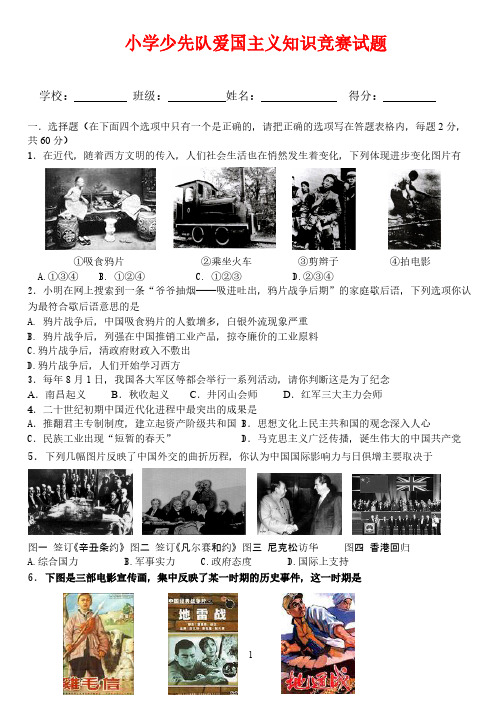 小学少先队爱国主义知识竞赛试题
