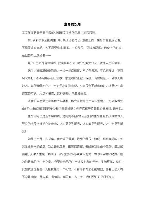 小学五年级材料作文:生命的沉思