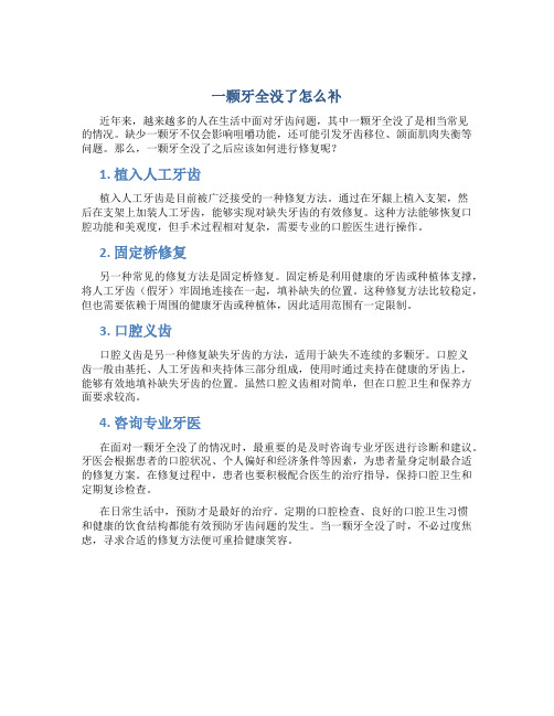 一颗牙全没了怎么补