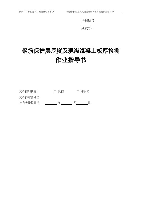 钢筋保护层厚度及现浇混凝土板厚检测作业指导书