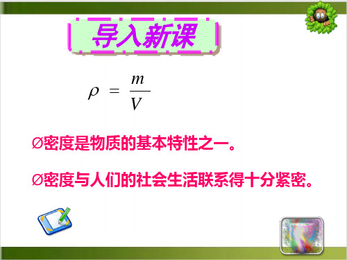 人教版《密度与社会生活》ppt完美课1