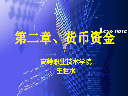 某公司货币资金管理知识与财务会计分析