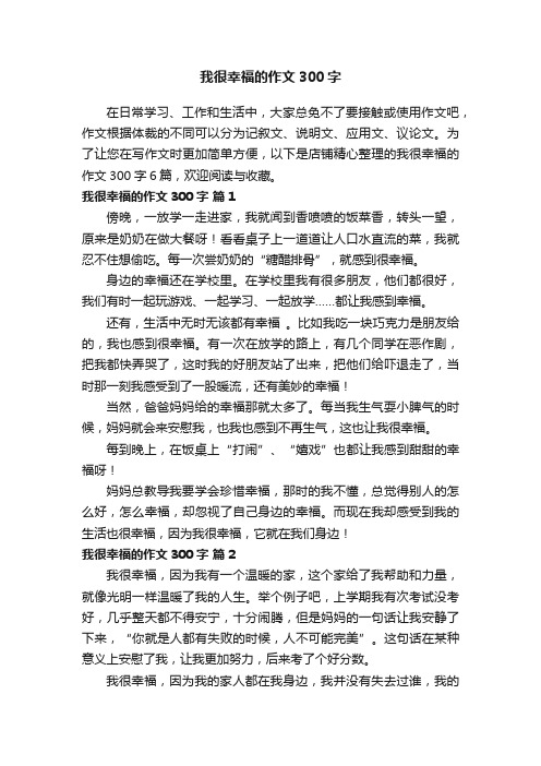 我很幸福的作文300字