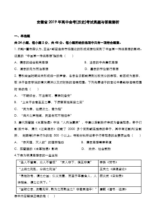 安徽省2019年高中会考[历史]考试真题与答案解析