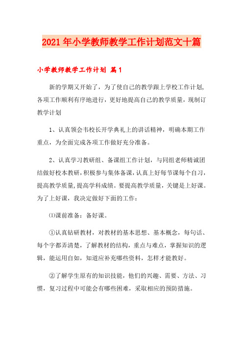 2021年小学教师教学工作计划范文十篇