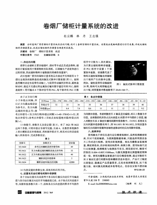 卷烟厂储柜计量系统的改进