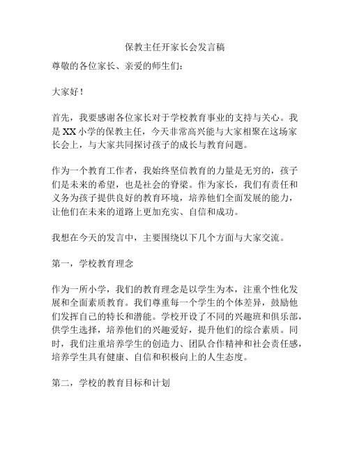 保教主任开家长会发言稿