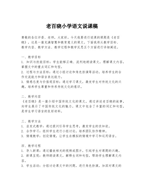 老百晓小学语文说课稿