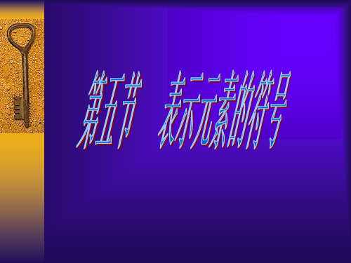 表示元素的符号17 (浙教版)