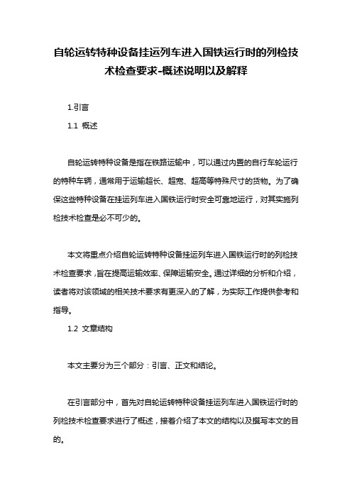 自轮运转特种设备挂运列车进入国铁运行时的列检技术检查要求-概述说明以及解释