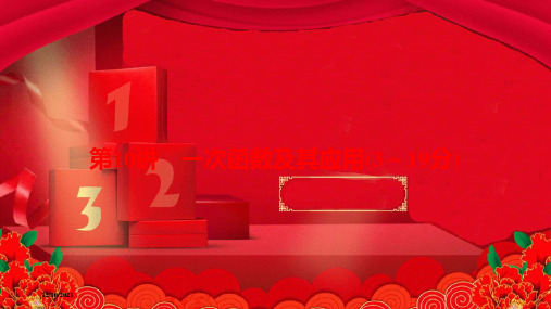 中考数学总复习 第一部分 考点全解 第三章 函数 第10讲 一次函数及其应用课件