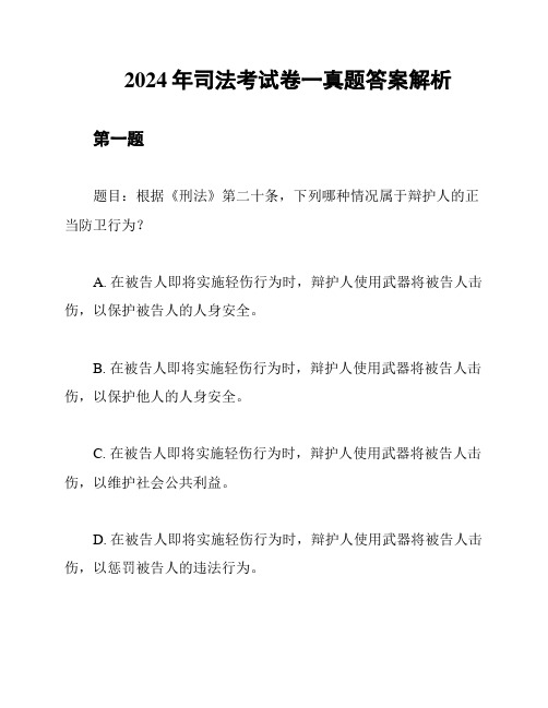 2024年司法考试卷一真题答案解析